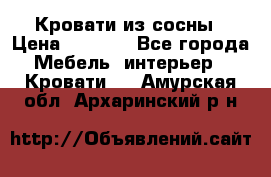 Кровати из сосны › Цена ­ 6 700 - Все города Мебель, интерьер » Кровати   . Амурская обл.,Архаринский р-н